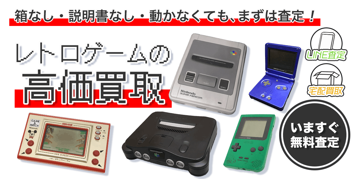 レトロゲームまとめて出張買取　査定依頼はこちら